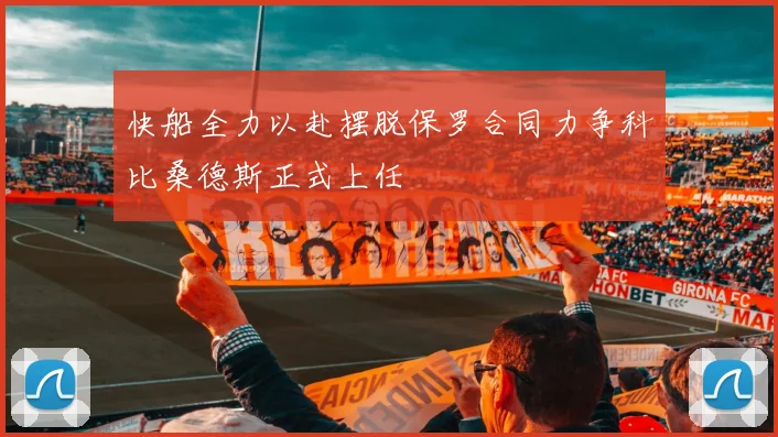 快船全力以赴摆脱保罗合同力争科比桑德斯正式上任