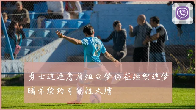 勇士追逐詹眉组合梦仍在继续追梦暗示续约可能性大增