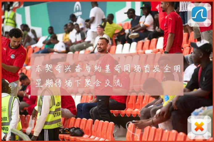 东契奇兴奋与约基奇同场首发全明星期待场下聚会交流