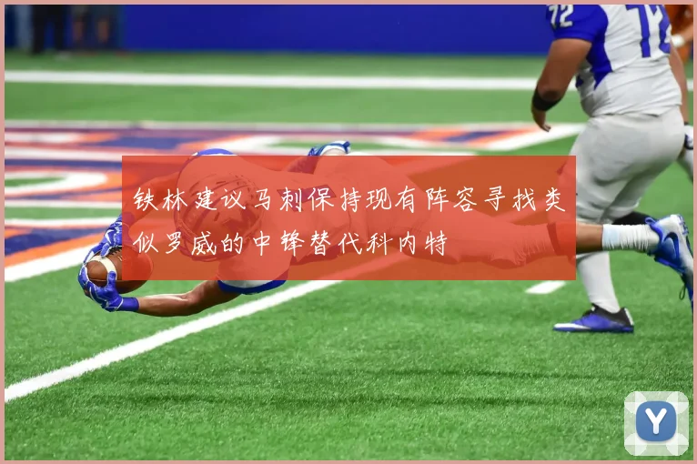 铁林建议马刺保持现有阵容寻找类似罗威的中锋替代科内特