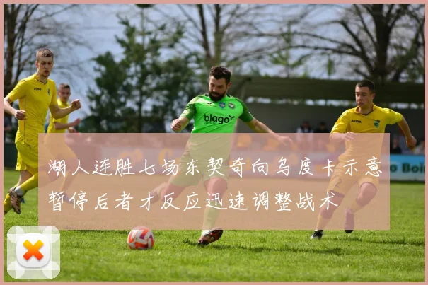 湖人连胜七场东契奇向乌度卡示意暂停后者才反应迅速调整战术
