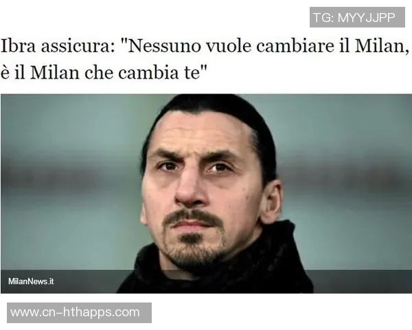 伊布坚定表示全力以赴助力米兰重返巅峰不追求个人荣誉